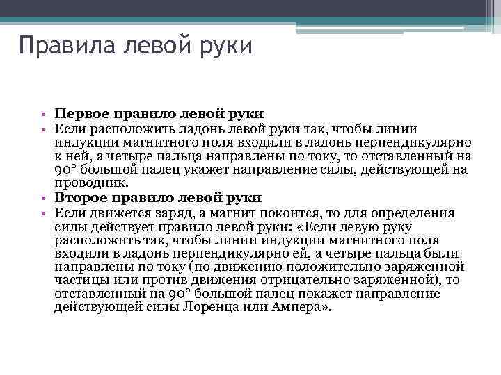 Правила левой руки • Первое правило левой руки • Если расположить ладонь левой руки