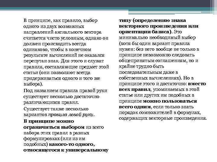 В принципе, как правило, выбор одного из двух возможных направлений аксиального вектора считается чисто