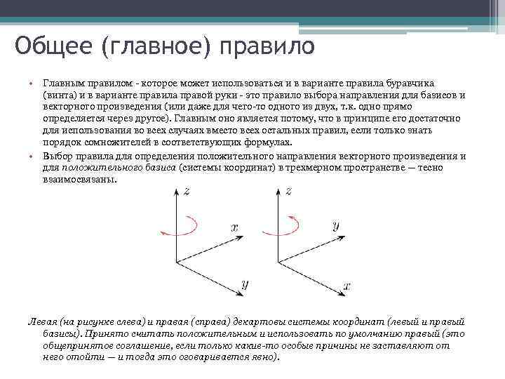 Ориентация троек. Правый и левый Базис. Векторное произведение правило руки. Правила направления векторного произведения. Правило правой руки для векторного проивз.