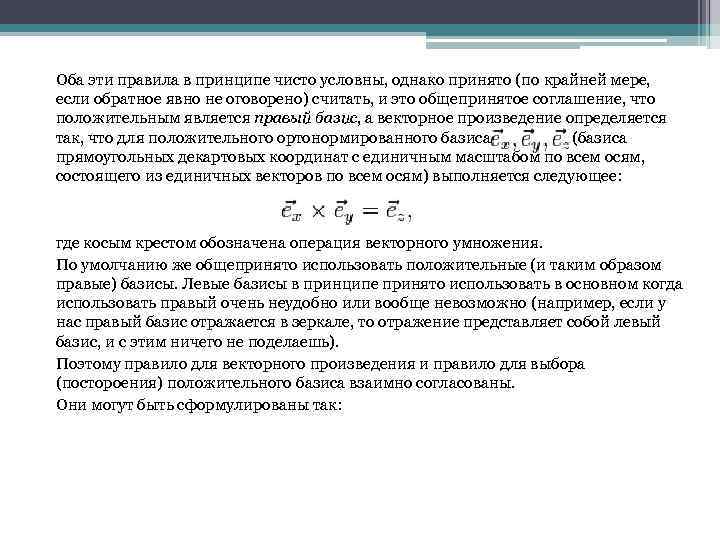 Оба эти правила в принципе чисто условны, однако принято (по крайней мере, если обратное