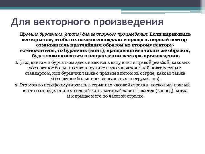 Для векторного произведения Правило буравчика (винта) для векторного произведения: Если нарисовать векторы так, чтобы