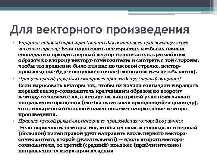 Для векторного произведения • Вариант правило буравчика (винта) для векторного произведения через часовую стрелку: