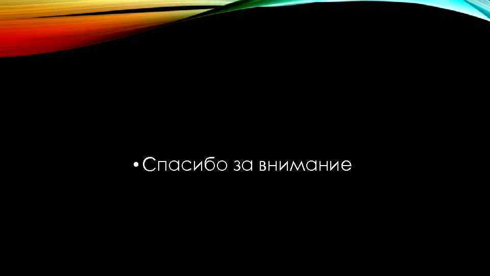  • Спасибо за внимание 