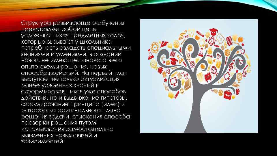 Структура развивающего обучения представляет собой цепь усложняющихся предметных задач, которые вызывают у школьника потребность