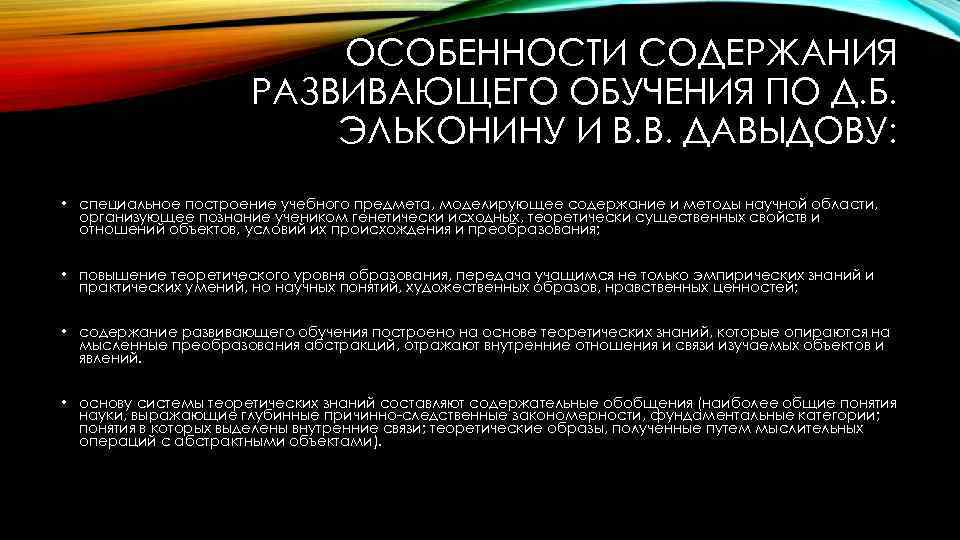 ОСОБЕННОСТИ СОДЕРЖАНИЯ РАЗВИВАЮЩЕГО ОБУЧЕНИЯ ПО Д. Б. ЭЛЬКОНИНУ И В. В. ДАВЫДОВУ: • специальное