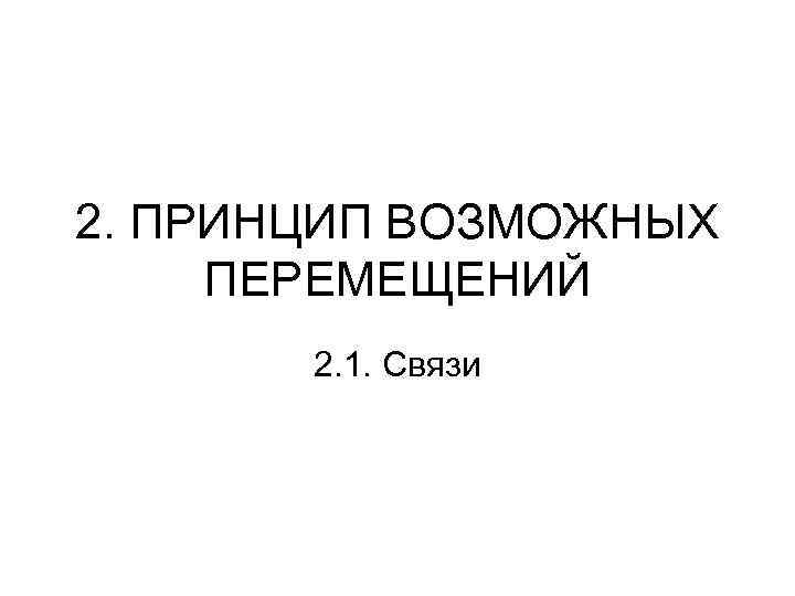 2. ПРИНЦИП ВОЗМОЖНЫХ ПЕРЕМЕЩЕНИЙ 2. 1. Связи 