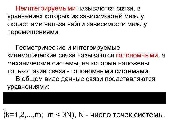 Неинтегрируемыми называются связи, в уравнениях которых из зависимостей между скоростями нельзя найти зависимости между