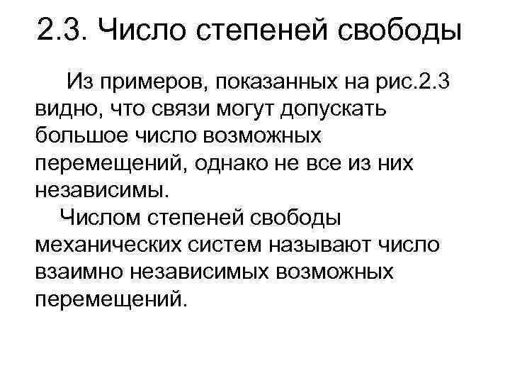 2. 3. Число степеней свободы Из примеров, показанных на рис. 2. 3 видно, что