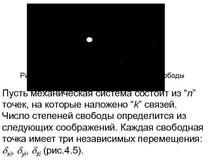 Рис. 2. 4. К определению числа степеней свободы Пусть механическая система состоит из “n”