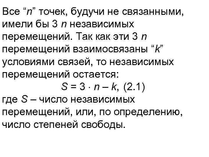 Все “n” точек, будучи не связанными, имели бы 3 n независимых перемещений. Так как