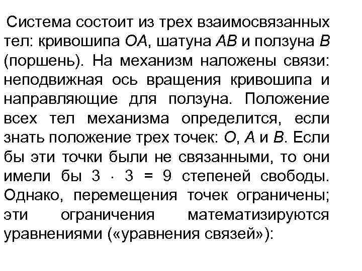 Система состоит из трех взаимосвязанных тел: кривошипа ОА, шатуна АВ и ползуна В (поршень).