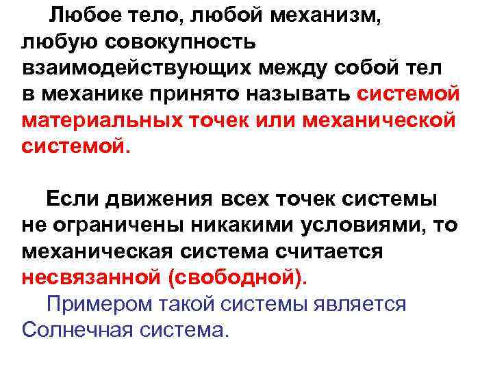 Любое тело, любой механизм, любую совокупность взаимодействующих между собой тел в механике принято называть