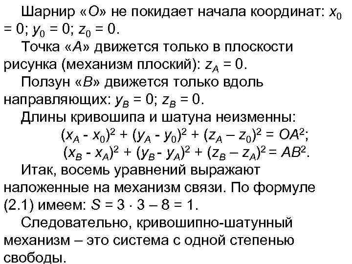 Шарнир «О» не покидает начала координат: х0 = 0; у0 = 0; z 0