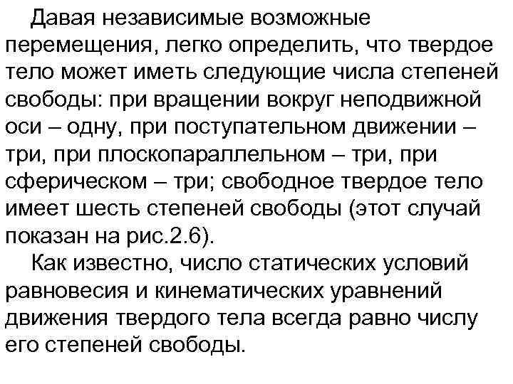 Давая независимые возможные перемещения, легко определить, что твердое тело может иметь следующие числа степеней
