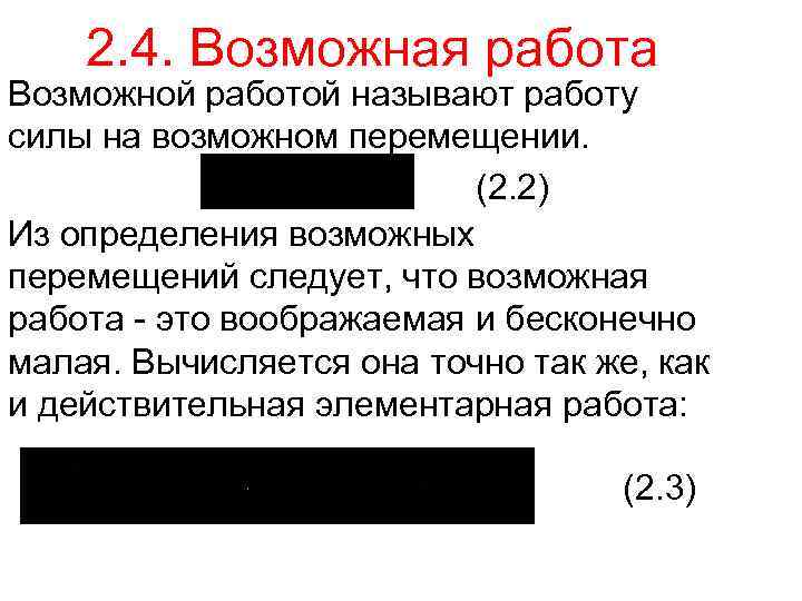 2. 4. Возможная работа Возможной работой называют работу силы на возможном перемещении. (2. 2)