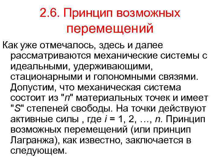 2. 6. Принцип возможных перемещений Как уже отмечалось, здесь и далее рассматриваются механические системы