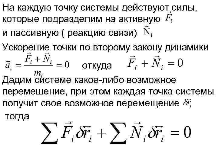 На каждую точку системы действуют силы, которые подразделим на активную и пассивную ( реакцию