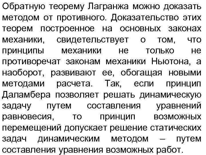 Обратную теорему Лагранжа можно доказать методом от противного. Доказательство этих теорем построенное на основных