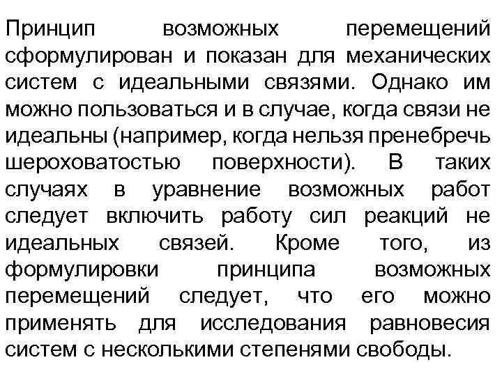 Принцип возможных перемещений сформулирован и показан для механических систем с идеальными связями. Однако им