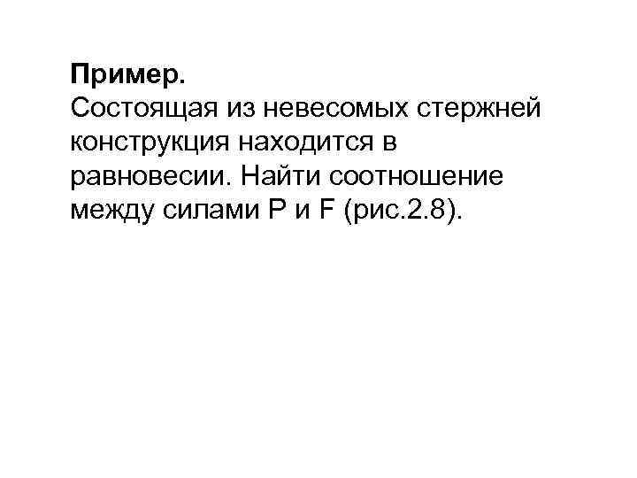 Пример. Состоящая из невесомых стержней конструкция находится в равновесии. Найти соотношение между силами Р