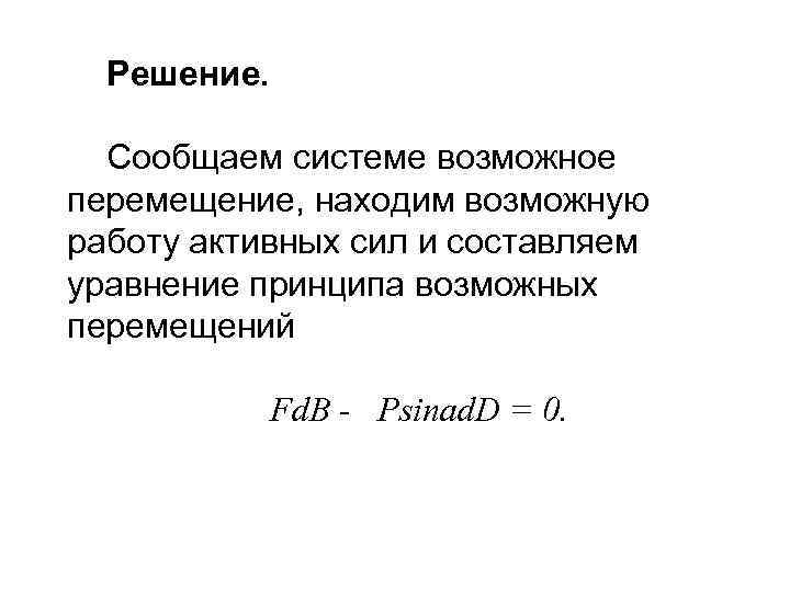 Решение. Сообщаем системе возможное перемещение, находим возможную работу активных сил и составляем уравнение принципа