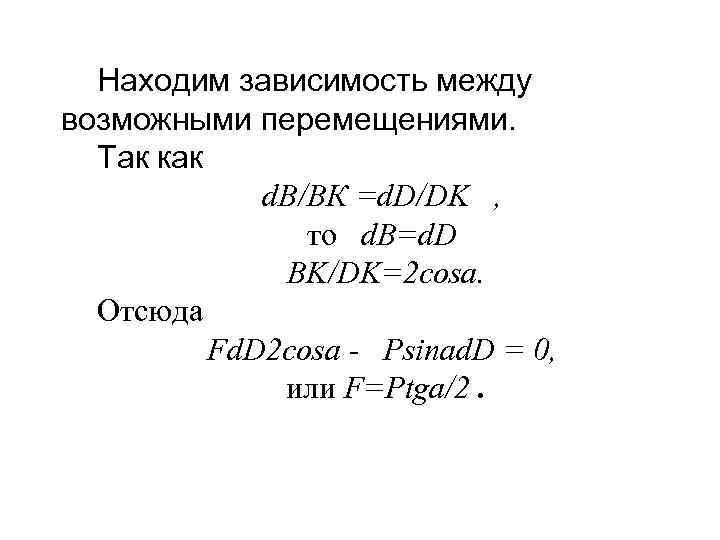 Находим зависимость между возможными перемещениями. Так как d. B/ВК =d. D/DK , то d.