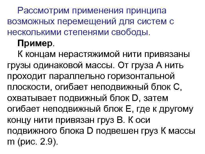 Рассмотрим применения принципа возможных перемещений для систем с несколькими степенями свободы. Пример. К концам