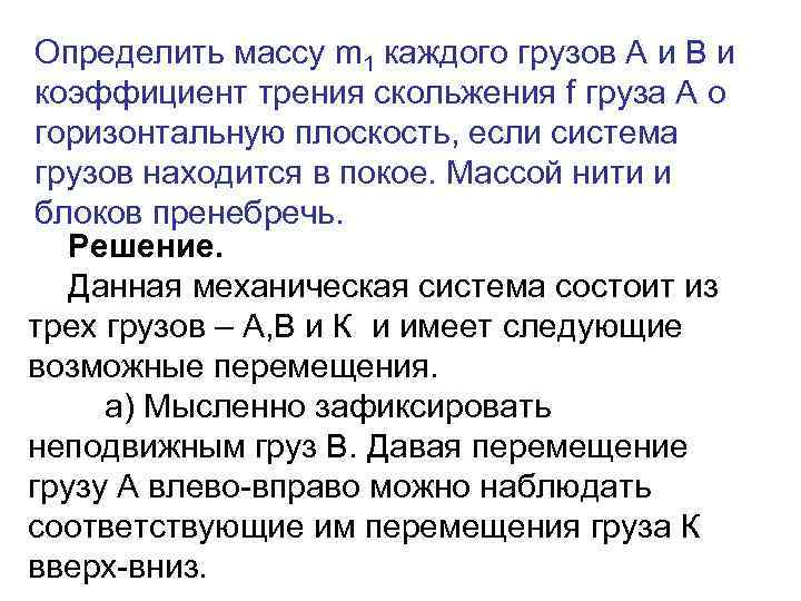 Определить массу m 1 каждого грузов А и В и коэффициент трения скольжения f