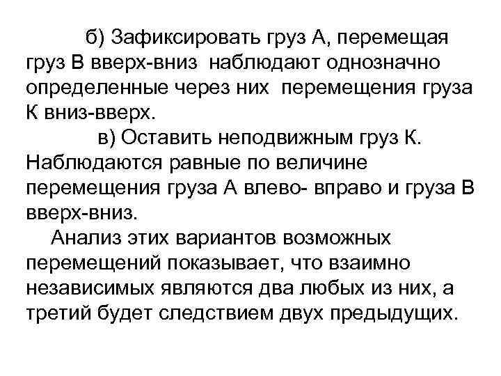  б) Зафиксировать груз А, перемещая груз В вверх-вниз наблюдают однозначно определенные через них