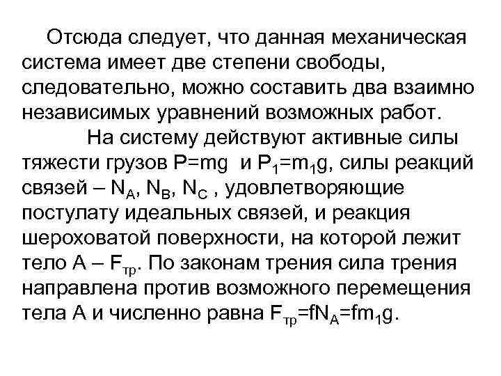 Отсюда следует, что данная механическая система имеет две степени свободы, следовательно, можно составить два