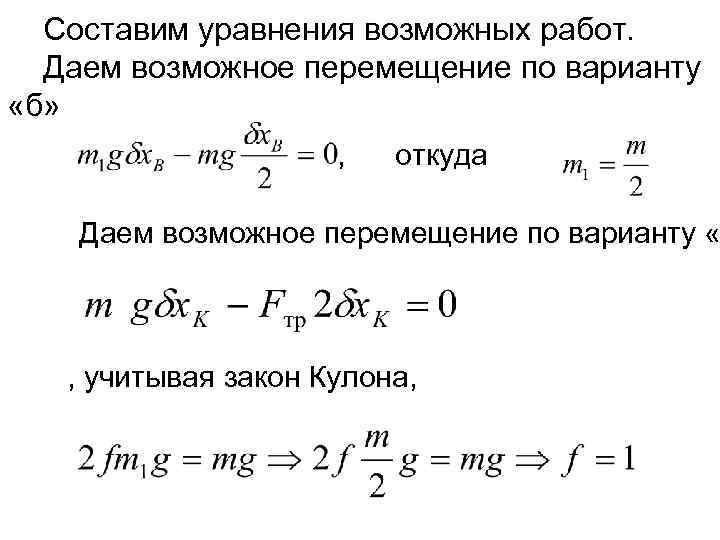 Составим уравнения возможных работ. Даем возможное перемещение по варианту «б» , откуда Даем возможное