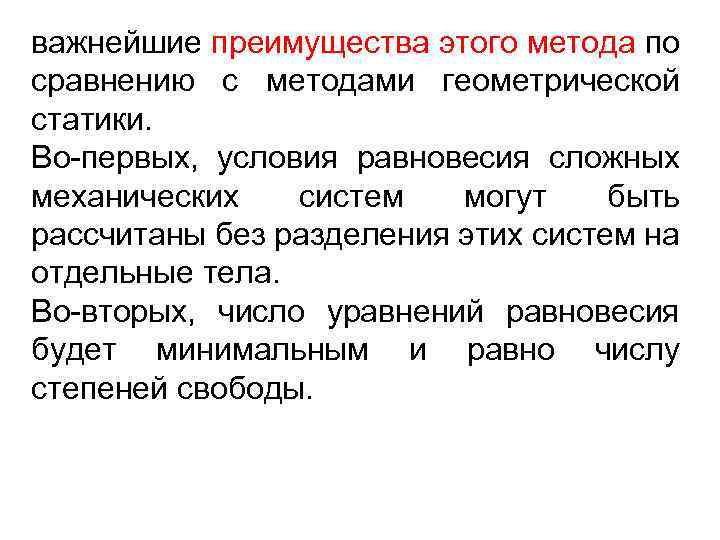 важнейшие преимущества этого метода по сравнению с методами геометрической статики. Во-первых, условия равновесия сложных