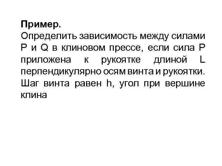 Пример. Определить зависимость между силами P и Q в клиновом прессе, если сила Р