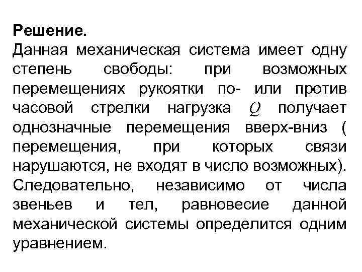 Решение. Данная механическая система имеет одну степень свободы: при возможных перемещениях рукоятки по- или