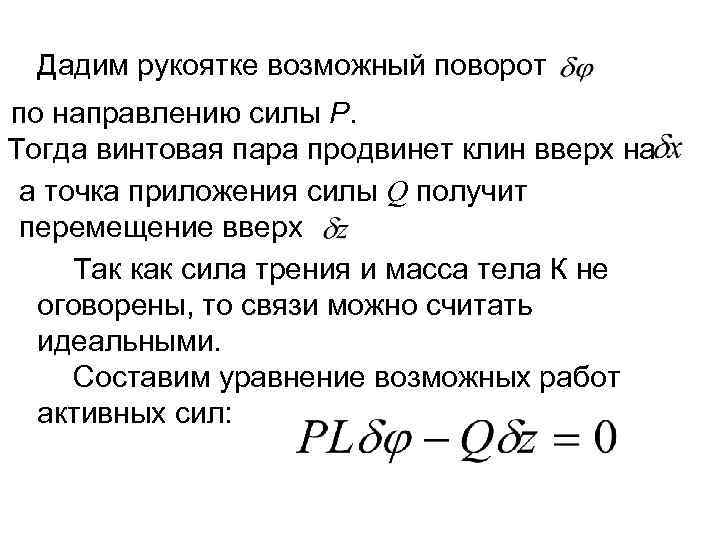 Дадим рукоятке возможный поворот по направлению силы Р. Тогда винтовая пара продвинет клин вверх