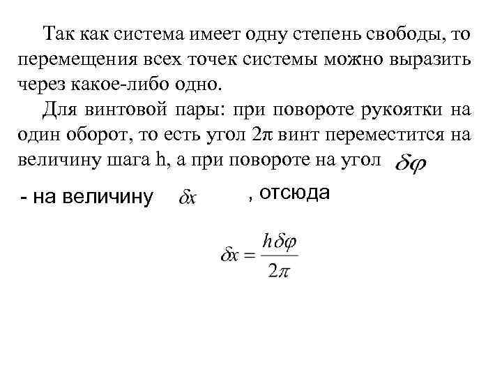 Так как система имеет одну степень свободы, то перемещения всех точек системы можно выразить