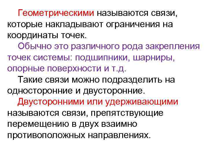 Что называют связью. Что называется связью?. Какие связи называют геометрическими. Связями называется. Какие связи называются двусторонними.