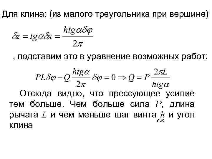 Для клина: (из малого треугольника при вершине) , подставим это в уравнение возможных работ: