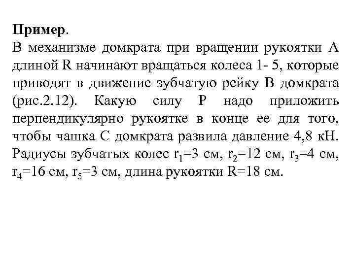 Пример. В механизме домкрата при вращении рукоятки А длиной R начинают вращаться колеса 1