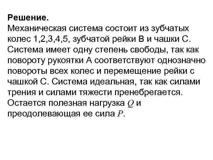 Решение. Механическая система состоит из зубчатых колес 1, 2, 3, 4, 5, зубчатой рейки