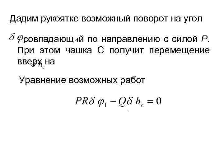 Дадим рукоятке возможный поворот на угол , совпадающий по направлению с силой Р. При