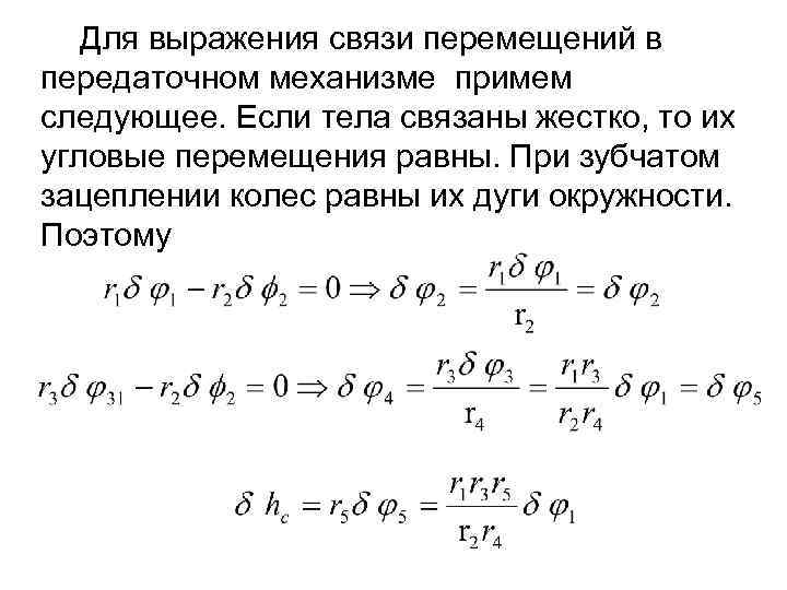 Для выражения связи перемещений в передаточном механизме примем следующее. Если тела связаны жестко, то