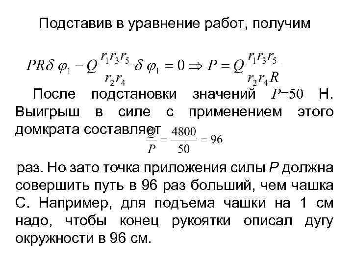 Подставив в уравнение работ, получим После подстановки значений Р=50 Н. Выигрыш в силе с