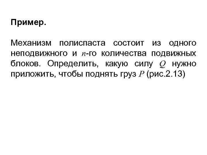 Пример. Механизм полиспаста состоит из одного неподвижного и n-го количества подвижных блоков. Определить, какую