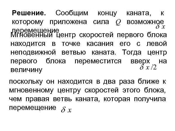 Решение. Сообщим концу каната, к которому приложена сила Q возможное перемещение Мгновенный центр скоростей