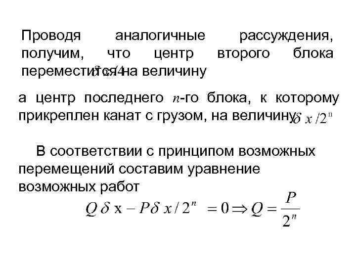 Проводя аналогичные рассуждения, получим, что центр второго блока переместится на величину а центр последнего