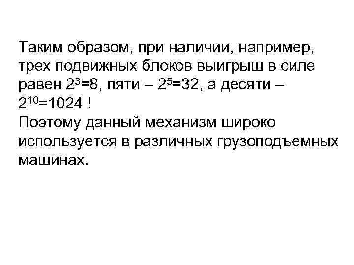 Таким образом, при наличии, например, трех подвижных блоков выигрыш в силе равен 23=8, пяти
