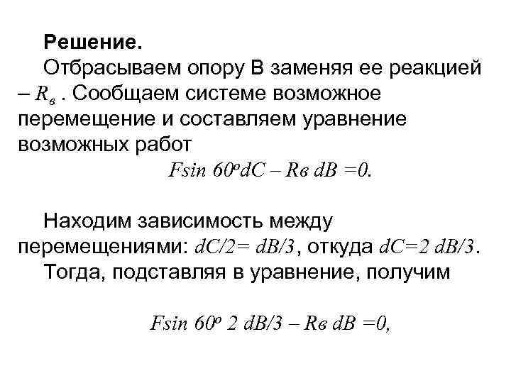 Решение. Отбрасываем опору В заменяя ее реакцией – Rв. Сообщаем системе возможное перемещение и