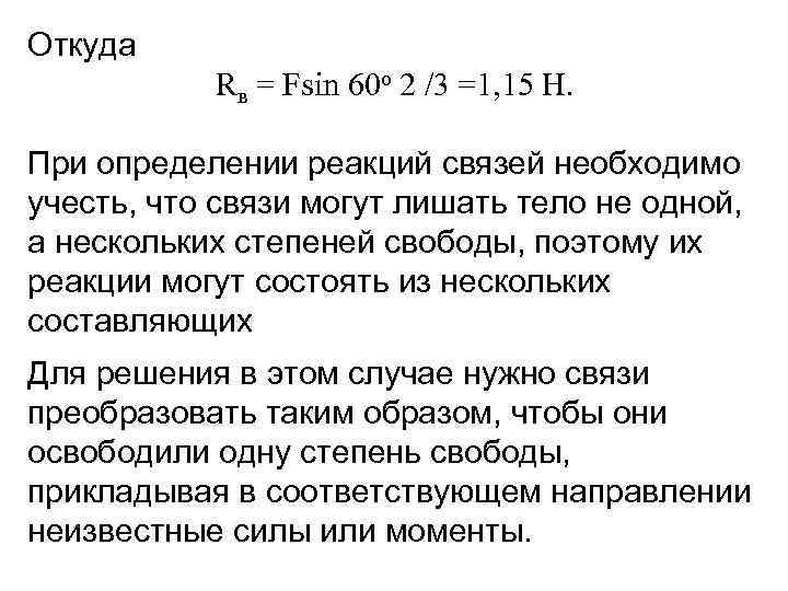Откуда Rв = Fsin 60 o 2 /3 =1, 15 Н. При определении реакций