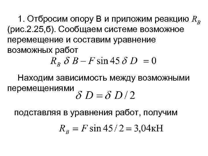 1. Отбросим опору В и приложим реакцию RВ (рис. 2. 25, б). Сообщаем системе